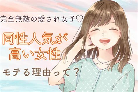 同性にモテる|結局、同性に好かれる女子がモテる。意外と難しいと。